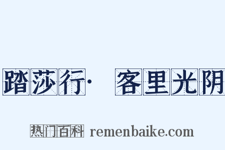 踏莎行·客里光阴是什么意思的图片